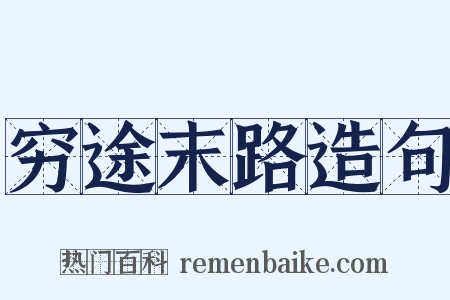 穷途末路造句是什么意思的图片